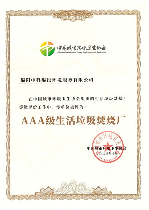 綿陽(yáng)中科順利通過(guò)國(guó)家aaa級(jí)生活垃圾焚燒廠無(wú)害化等級(jí)評(píng)定